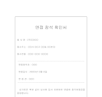 면접참석확인서 면접참석확인서